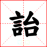 詒