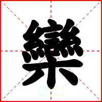 欒