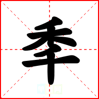 秊