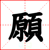 願