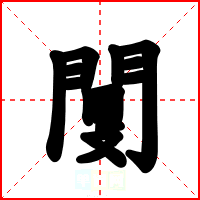 闅
