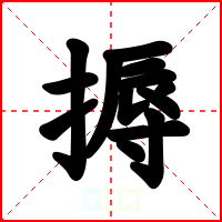 搙