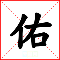 佑