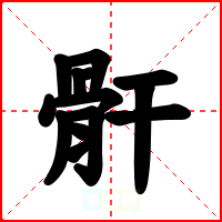 骭