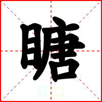 瞊