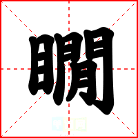 瞯