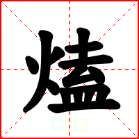 熆