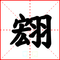 翝