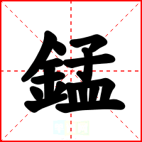 錳