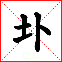 圤