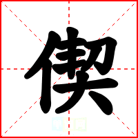 偰
