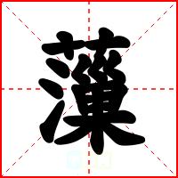 薻