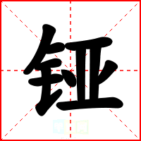 铔