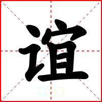 谊