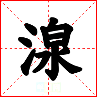 湶