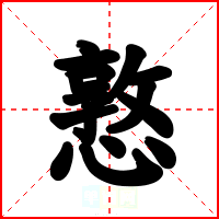 憝