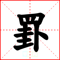 罫