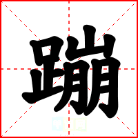 蹦