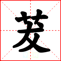 茇