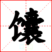 馕