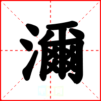 濔