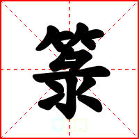 箓