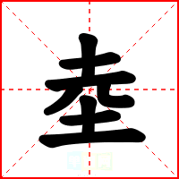 坴