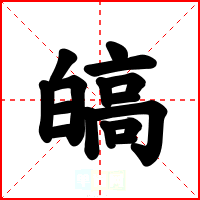 皜