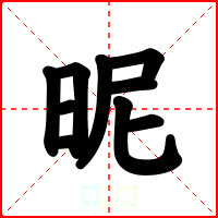 昵