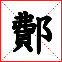 鄪