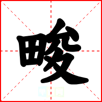 畯