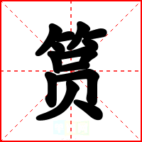 筼