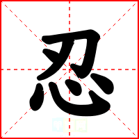 忍