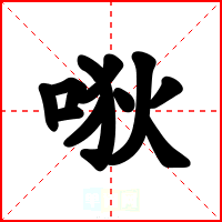唙