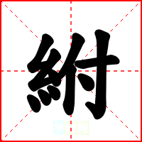 紨
