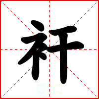 衦