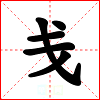 戋