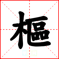 樞