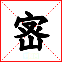 宻