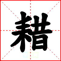 耤
