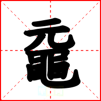 黿