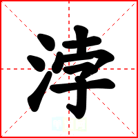 浡