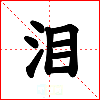 泪
