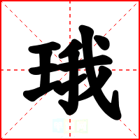 珴