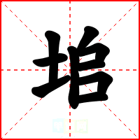 垖