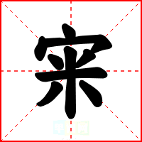 宩