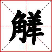 觲