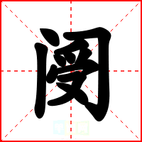 阌