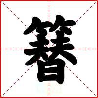 簮