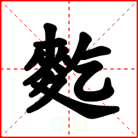 麧